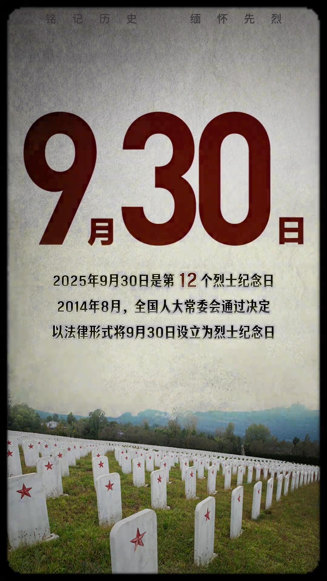 9月30日，国家把烈士纪念日定在国庆前一天，竟是让14亿人先“低头”再“抬头”—