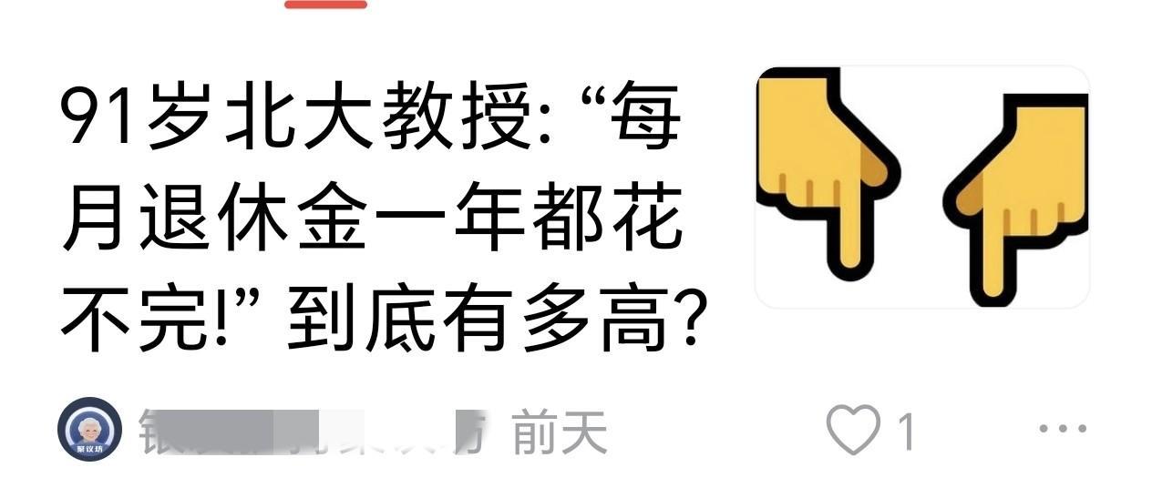 教授一个月的养老金一年都花不完，有点太悬乎了吧？有人发帖子称：北大一位91岁的