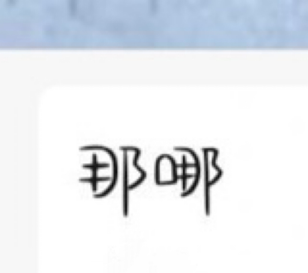 我劝所有人，会用这两个字！！！​​​