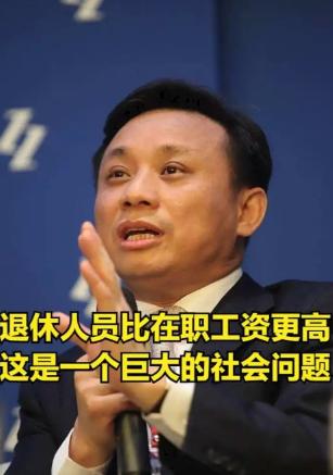 关于“体制内退休费太高”，经济学家毛振华在2025年9月21日公开提出：“当前退