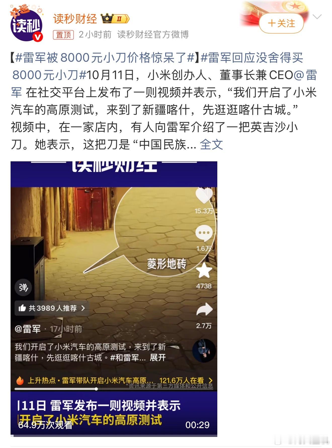 雷军被8000元小刀价格惊呆了雷总对一个8000块的小刀价格惊呆了，我觉得是个正