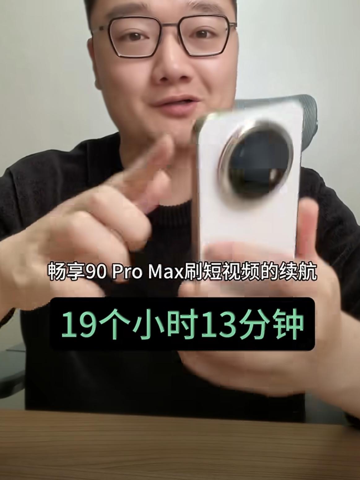当华为畅享90promax续航19小时的测试出来后，震惊了我的三观。知道
