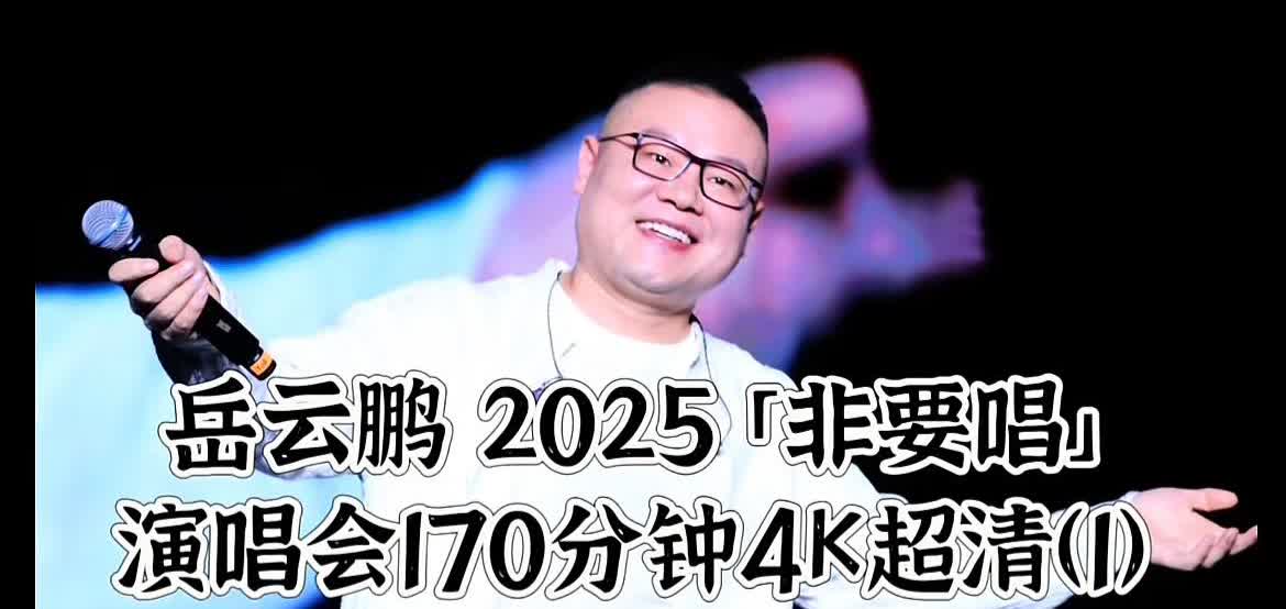 争议声中云岳鹏2025北京演唱会“非要唱”，昨晚在可以容纳一万七千五百人的首都体