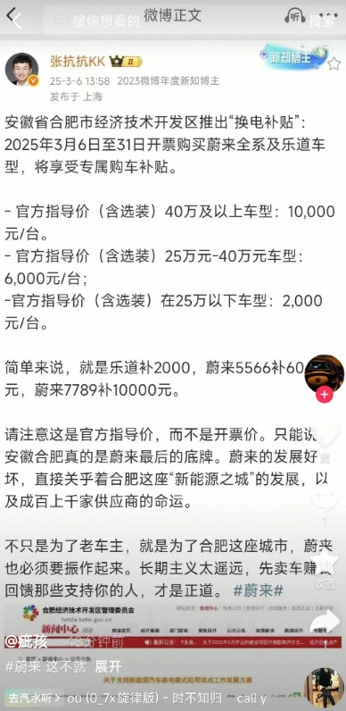 蔚来已经沦落到要靠一个区了？3月6日消息，合肥经开区给购买蔚来和乐道补贴200