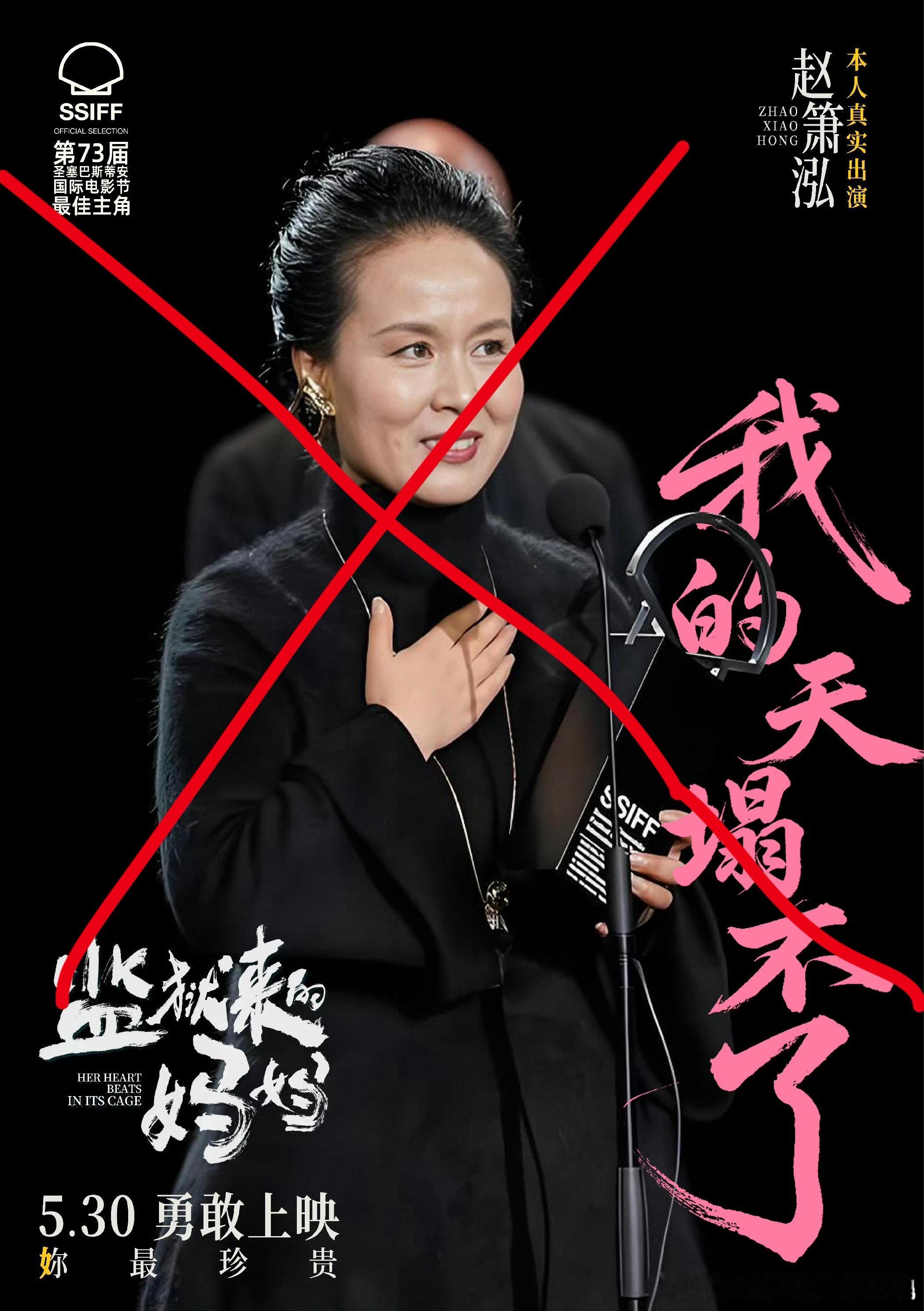 监狱来的妈妈表个态，我仅代表个人抵制电影“监狱来的妈妈”。刑满释放兼演员赵箫泓