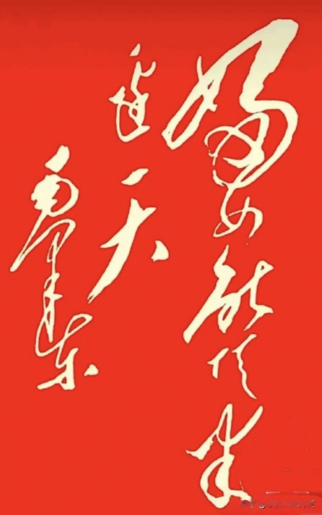 这幅字，凭啥让人一眼难忘？一看这幅字，鲜红的颜色直击眼球，白色背景又干脆利落