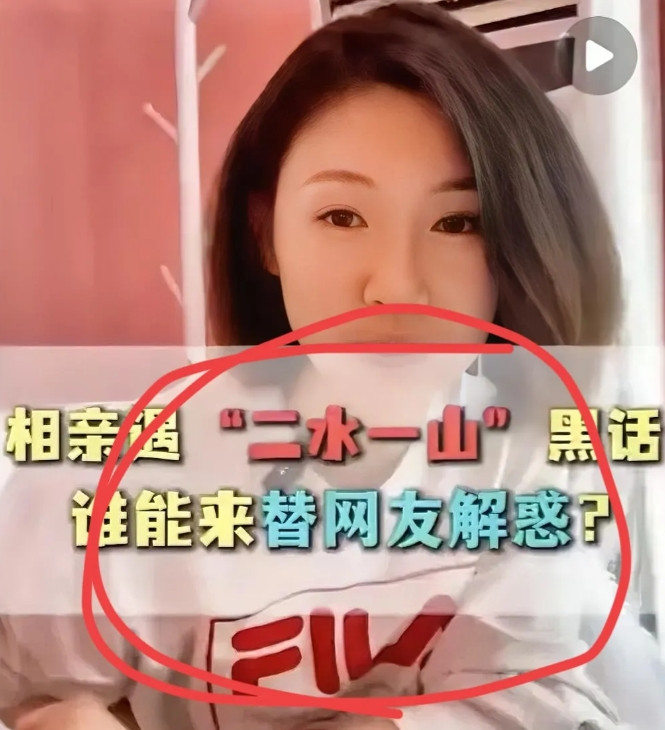 什么是二水一山？谁来解释一下[捂脸哭]我表姐39岁了，上周去相亲碰上一个精神小伙