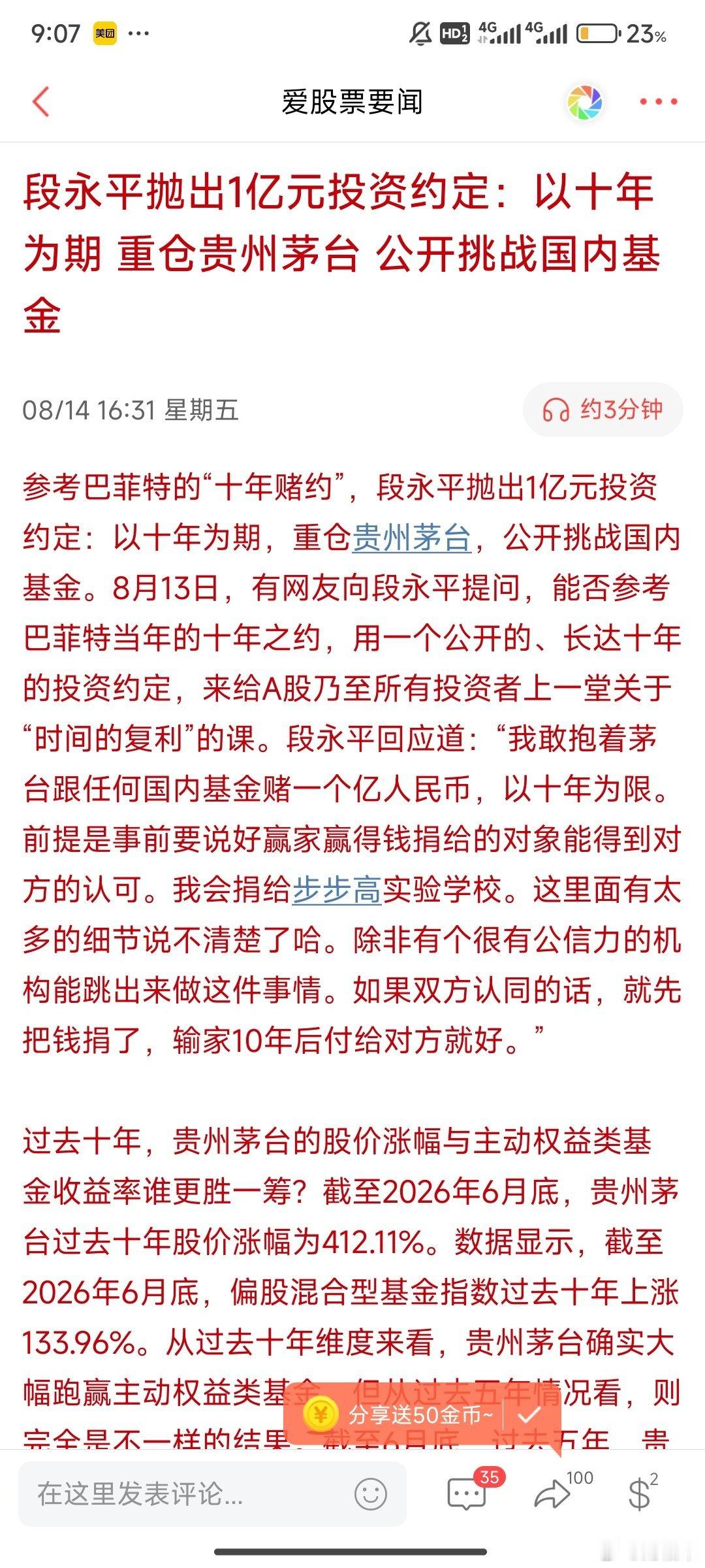 段永平抛出1亿元投资约定：以十年为期重仓贵州茅台公开挑战国内基金！