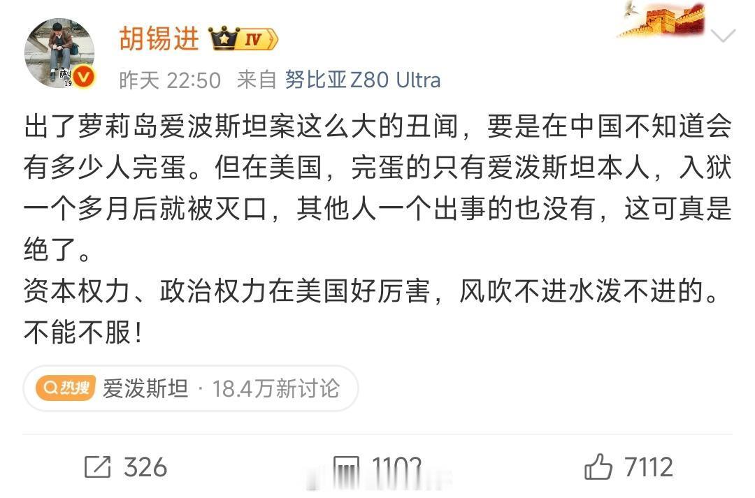 爱泼斯坦笑称魔鬼让我害怕老胡都已经忍不住出来评论爱泼斯坦案了。