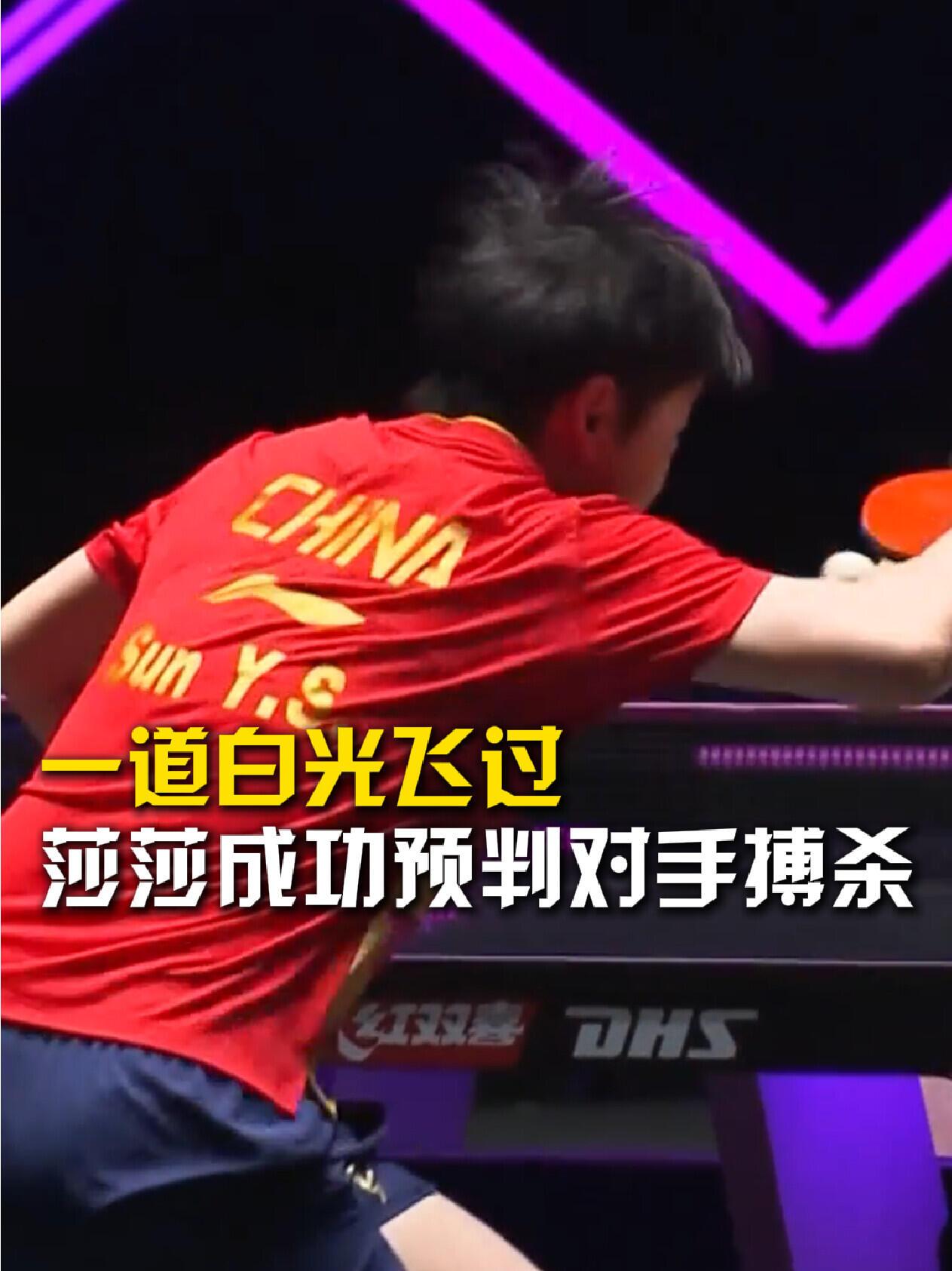 莎莎成功预判，这才是合格的乒乓球选手，熟能生巧，还越来越有灵性！莎莎的对手很猛