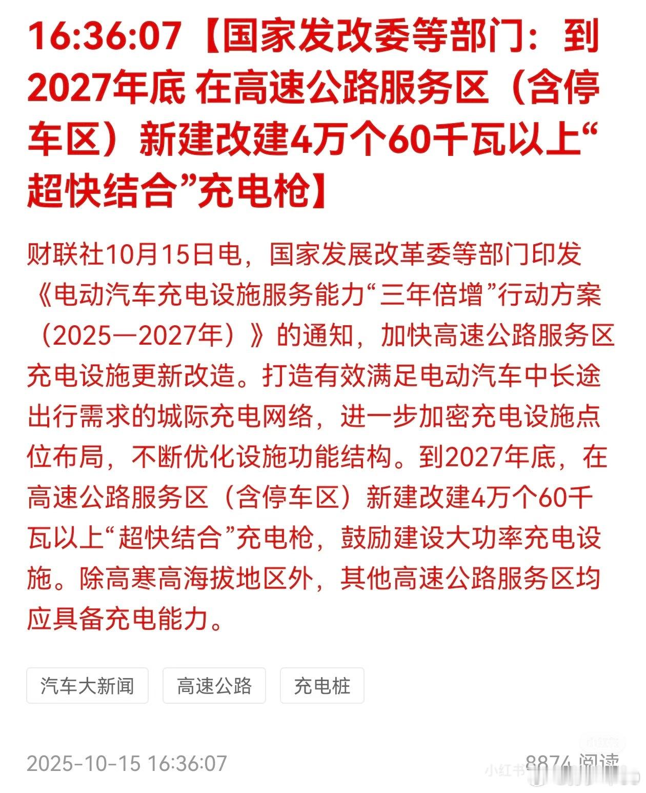 到2027年底，在高速公路服务区(含停车区)新建改建4万个60千瓦以上“超快结合