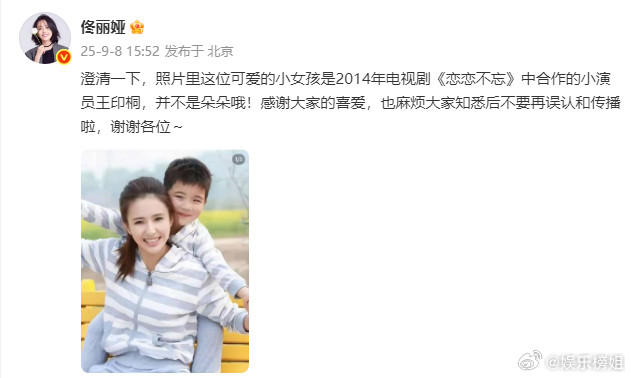 佟丽娅澄清合照并非朵朵佟丽娅澄清照片乌龙：照片里这位可爱的小女孩是2014年电视