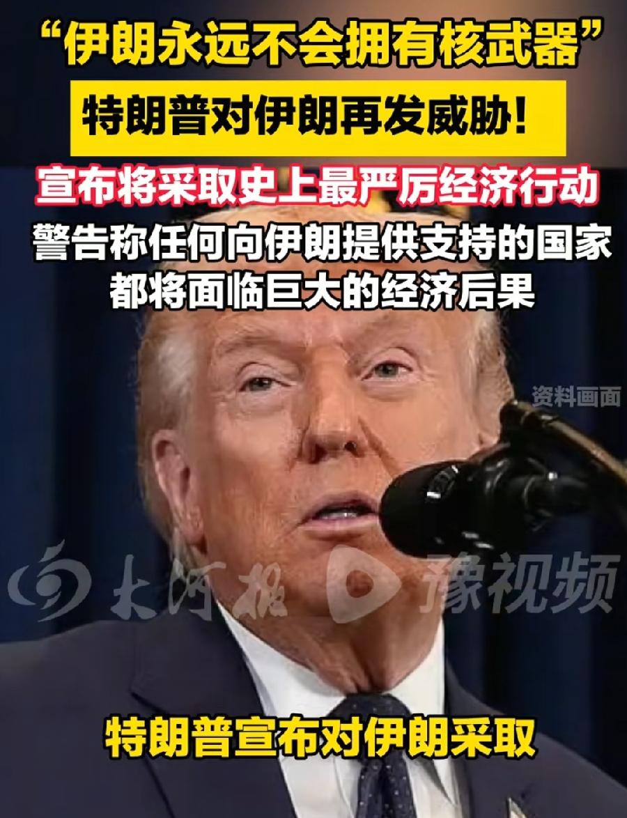 特朗普宣布对伊朗经济战“冷战”！军事打击“热战”打不成了，协议没谈成伊朗还在强