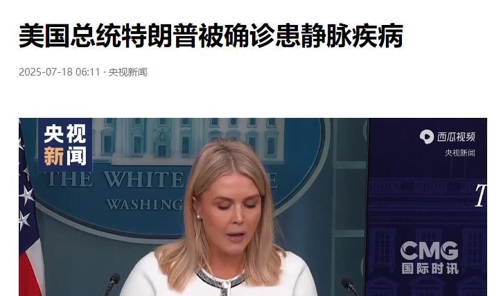 眼看终于瞒不住，白宫只能承认，79岁的特朗普确实患上了一种病！白宫新闻秘书莱维