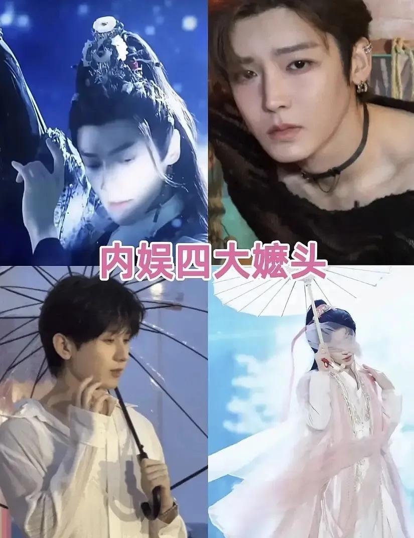 笑不活了，每一张图都让人生理不适！网友选出来内娱四大嬷头，分别是—侯明昊成毅