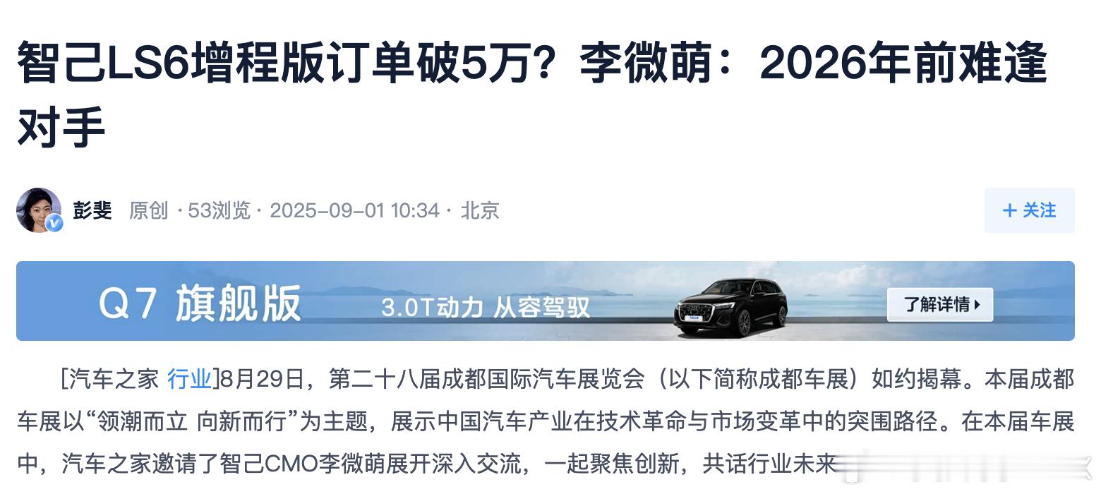 李微萌认为智己LS6到2026年都难逢对手，核心理由归纳为三点：1.