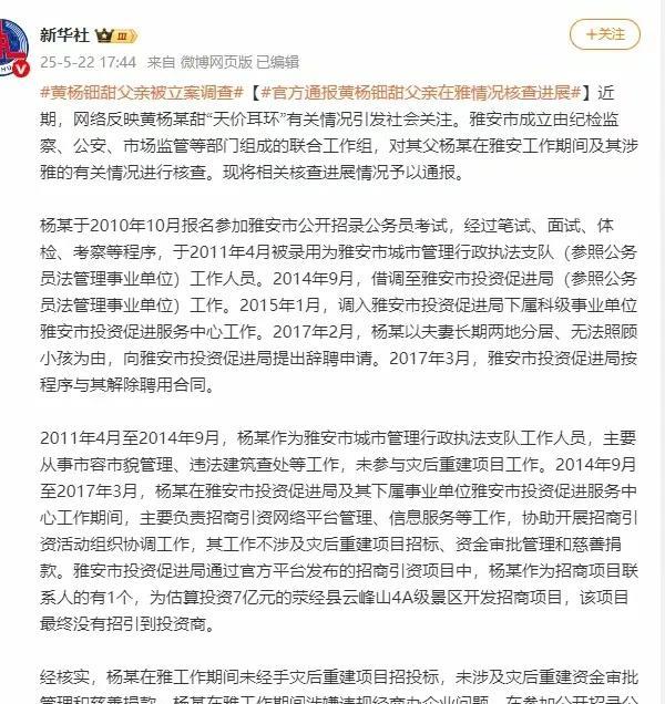 黄杨钿甜父亲调查结果出来了；第一，当事人工作内容不涉及灾后重建项目和慈善捐款的