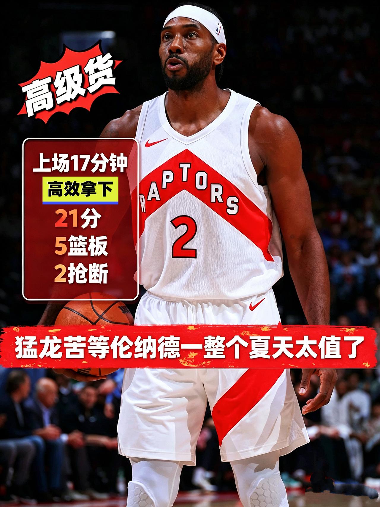 高级货！不怪猛龙坚持要！小卡实在太香了！在今天NBA季前赛猛龙对阵尼克斯的比赛