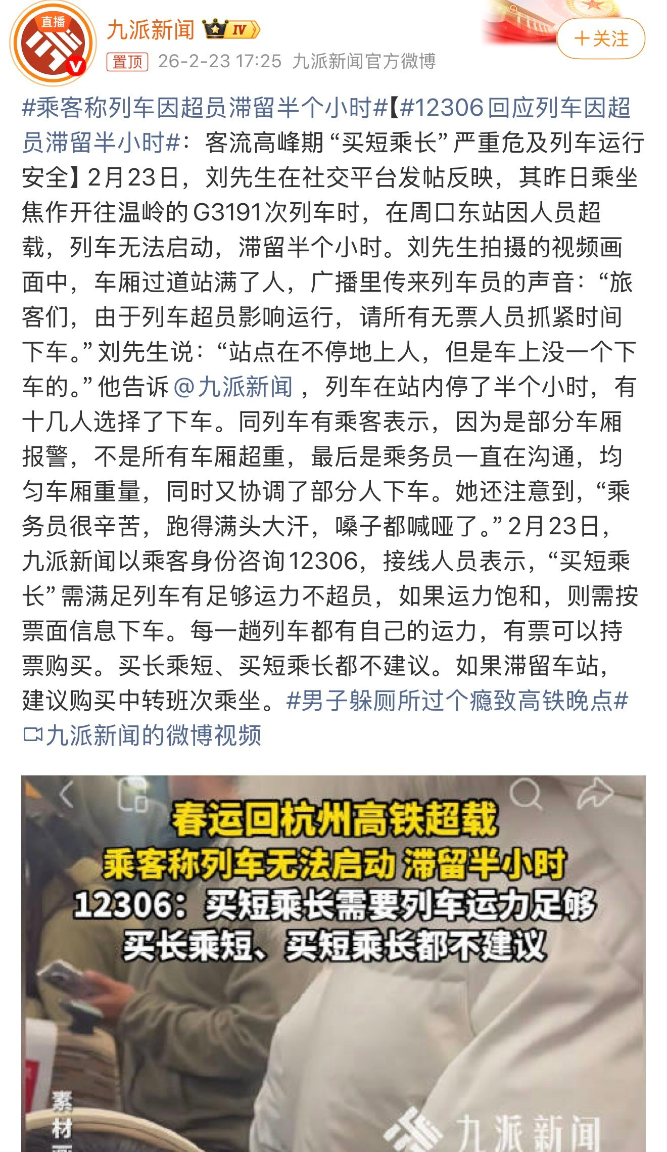 12306回应列车因超员滞留半小时没办法，始发站-终点站基本都有票的，而中间站-