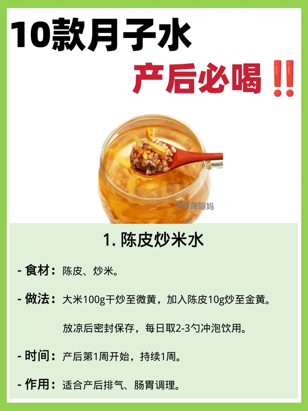 10款产后必喝月子水‼️赶紧让家里照着做！