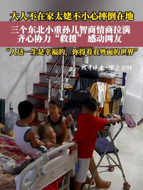 泪目了！宁夏银川，8月6日下午，三名7到10岁的小重孙合力三次，才把从床上跌到地