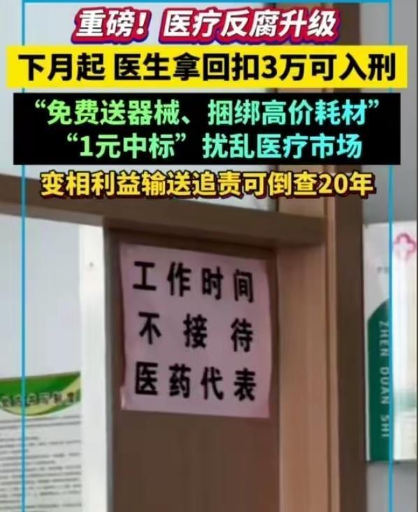 5月1日起执行！医生收3万回扣就判刑！医药反腐动真格！医药行业迎来史上最严