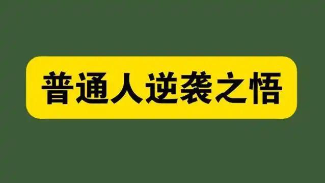 人到中年，走过不少弯路，也见过太多人忙忙碌碌却一事无成，说到底，不是不够努力，而