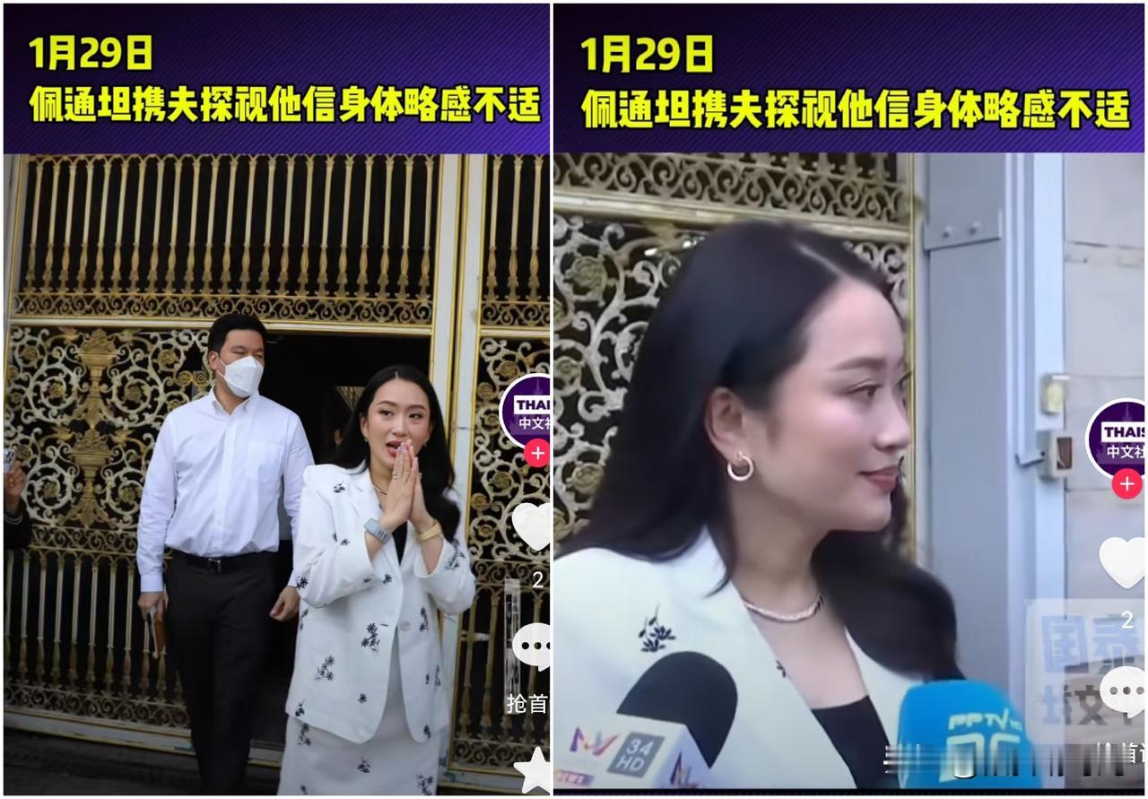 重磅消息泰国前总理佩通坦透露前总理他信身体最新状况，称他信目前身体略感不适，