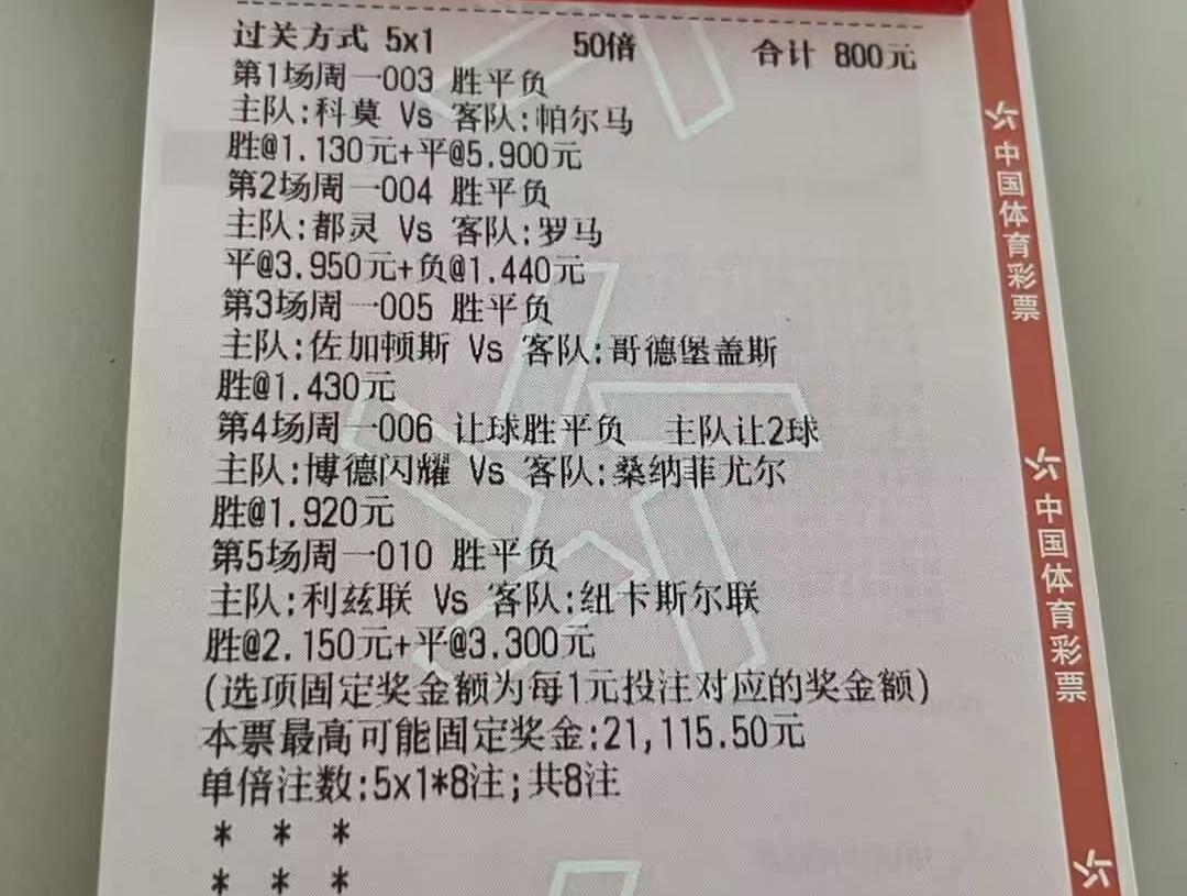 这位大哥800元的彩票单子，直接过5关。其他我觉得还比较稳，就是博德闪耀让2球