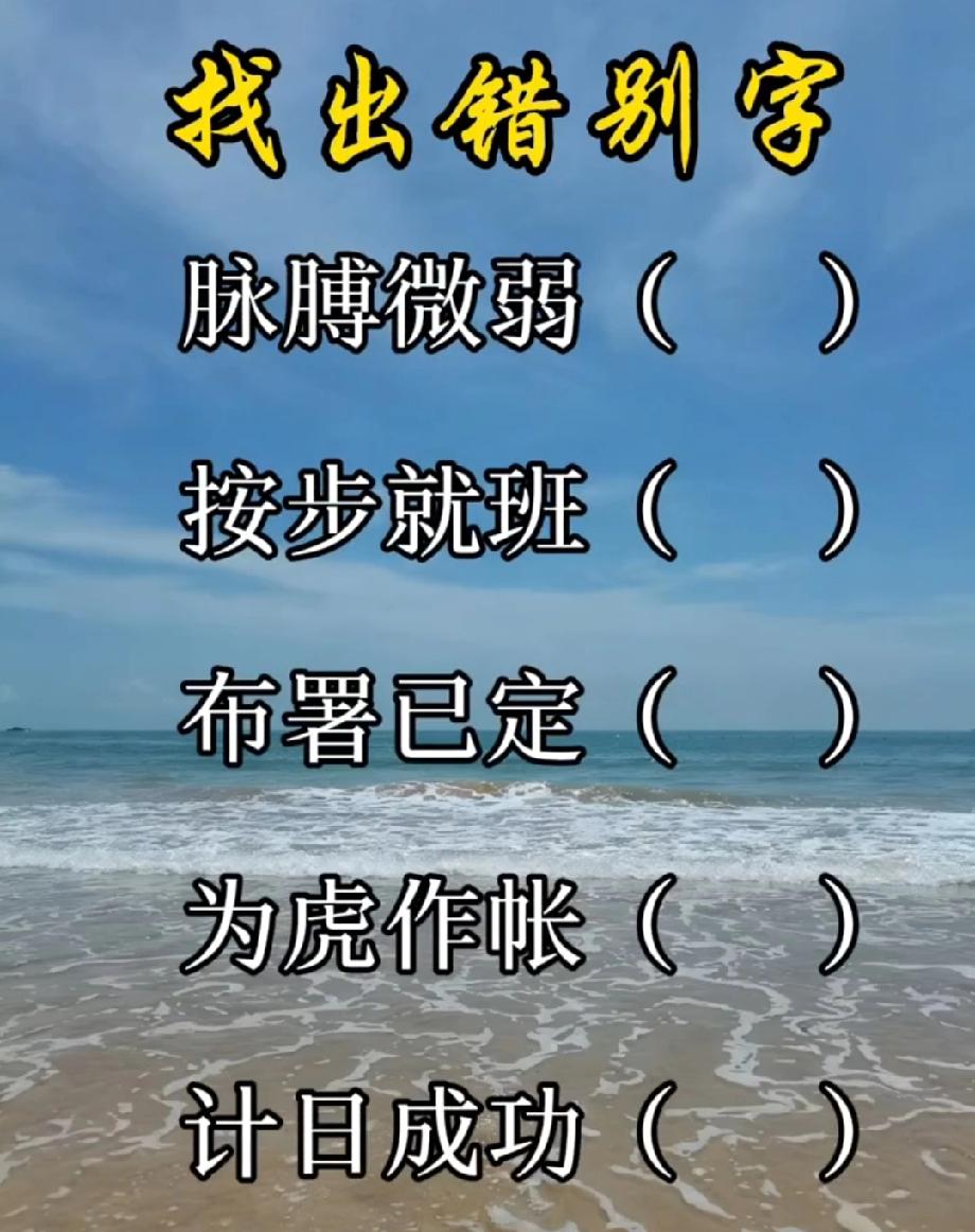 测测你的语文功底！这5个成语里的错别字，你能全找对吗？