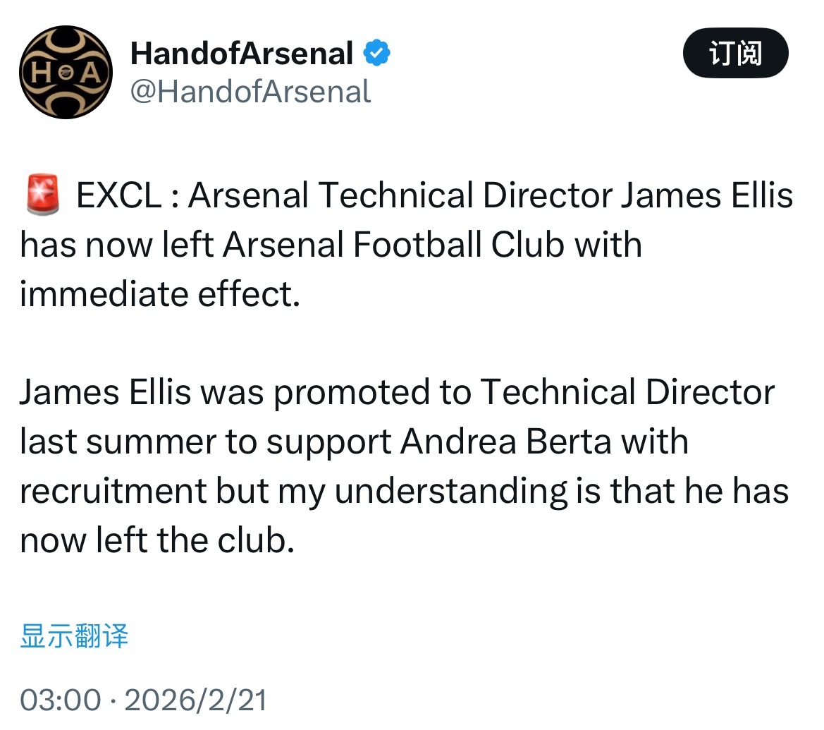 HandofArsenal独家消息：阿森纳技术总监詹姆斯·埃利斯已离开阿森纳。去