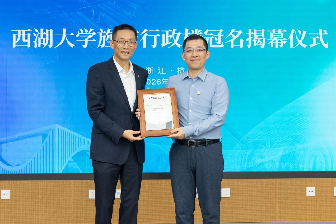 西湖大学行政楼冠名窃以为，西湖大学的捐赠体系是中国高等学校最完整、最有效、最值得