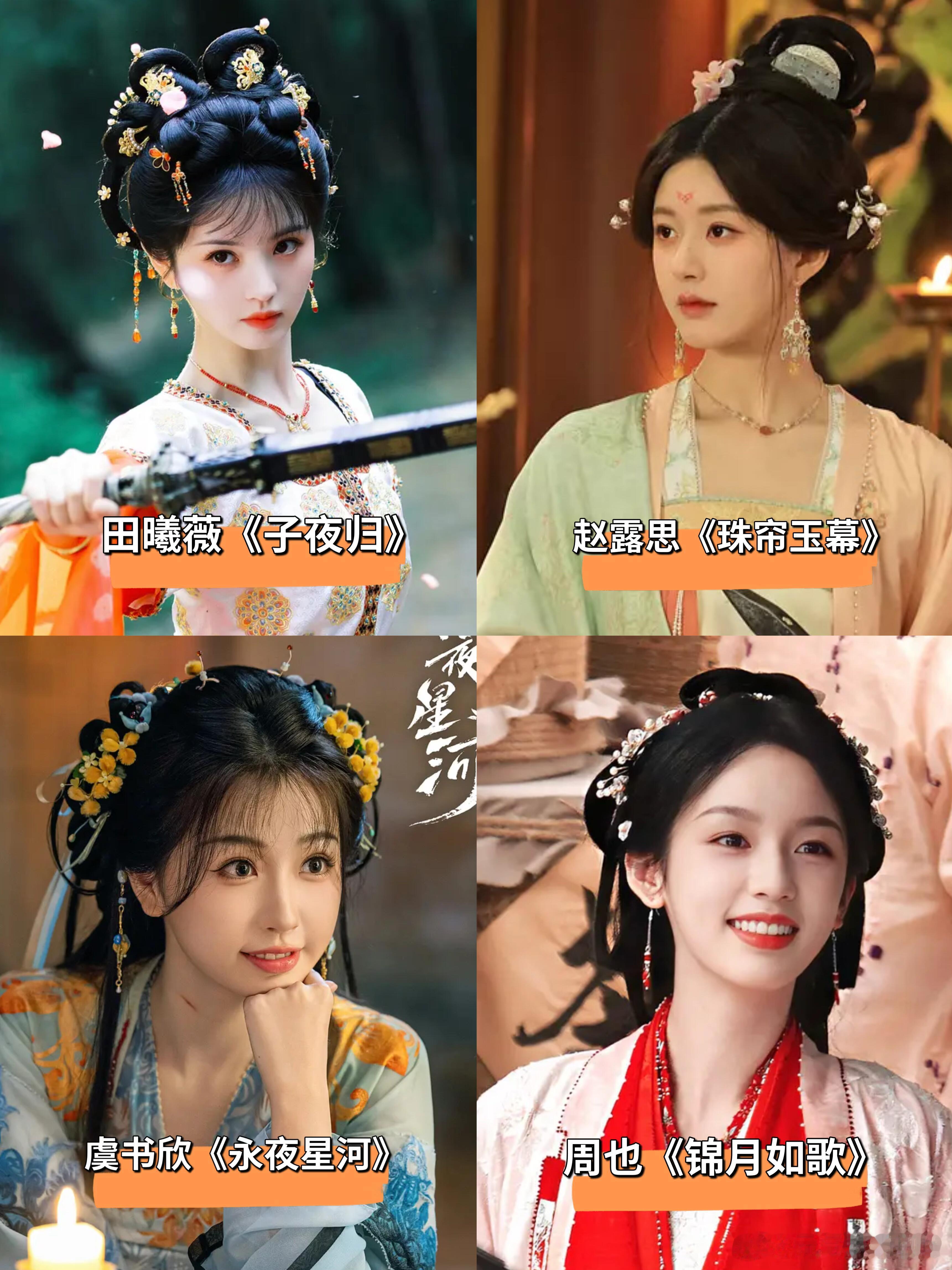 95🌸古装造型谁最美❓全都长在我审美点上了​​​