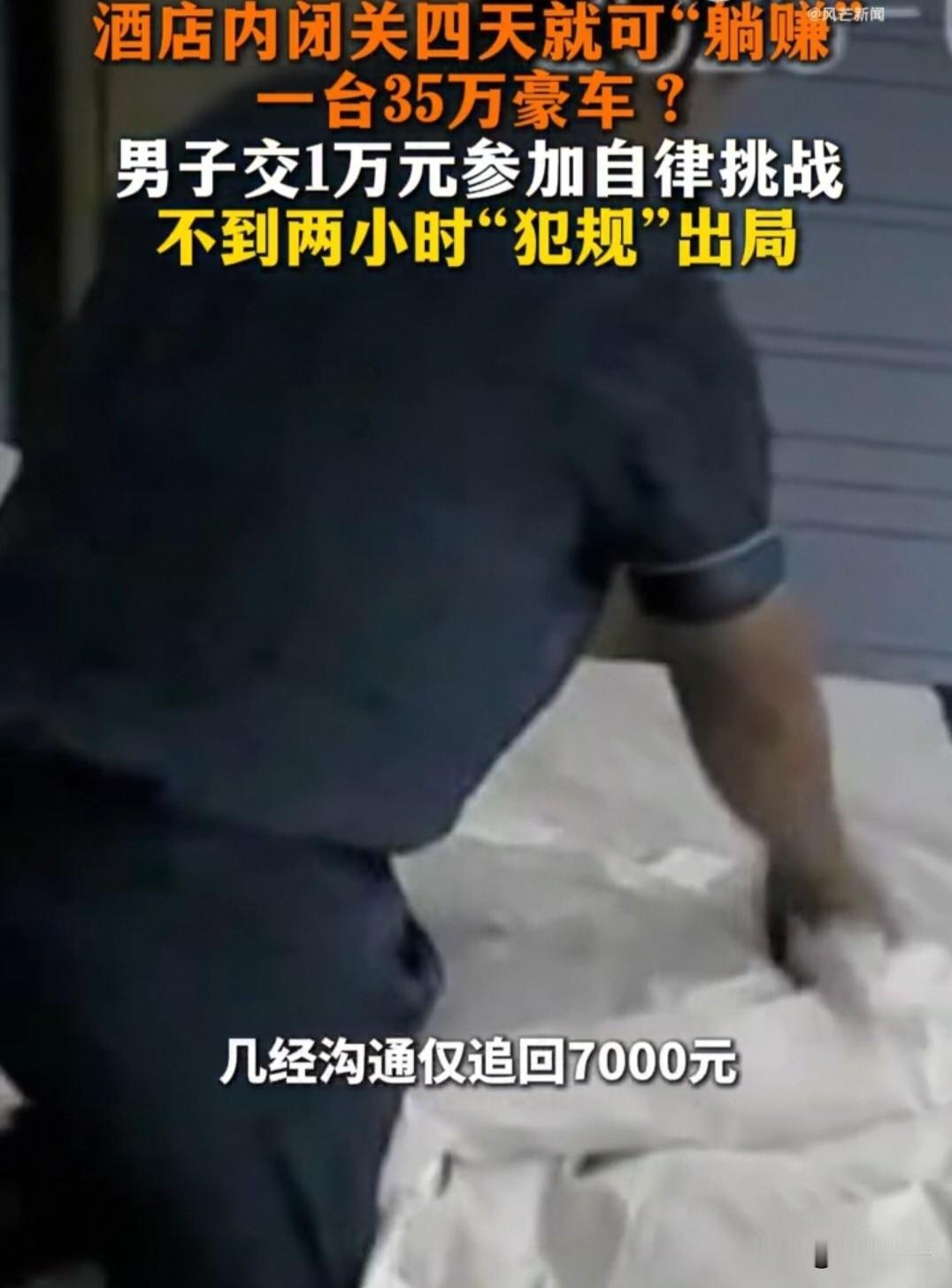 河南郑州，31岁的男子做生意赔了，急于翻身，去参加在房间里待4天奖励35万元汽车