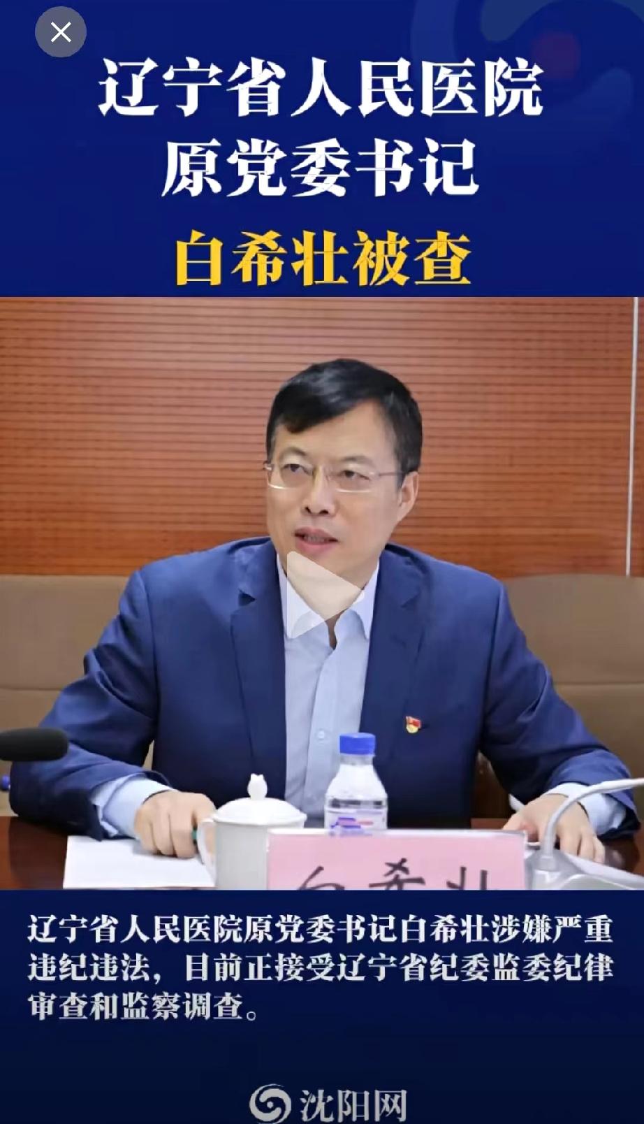 曾经获得“辽宁名医”“全国卫生系统先进工作者”等荣誉称号的白希壮，今天彻底栽了。