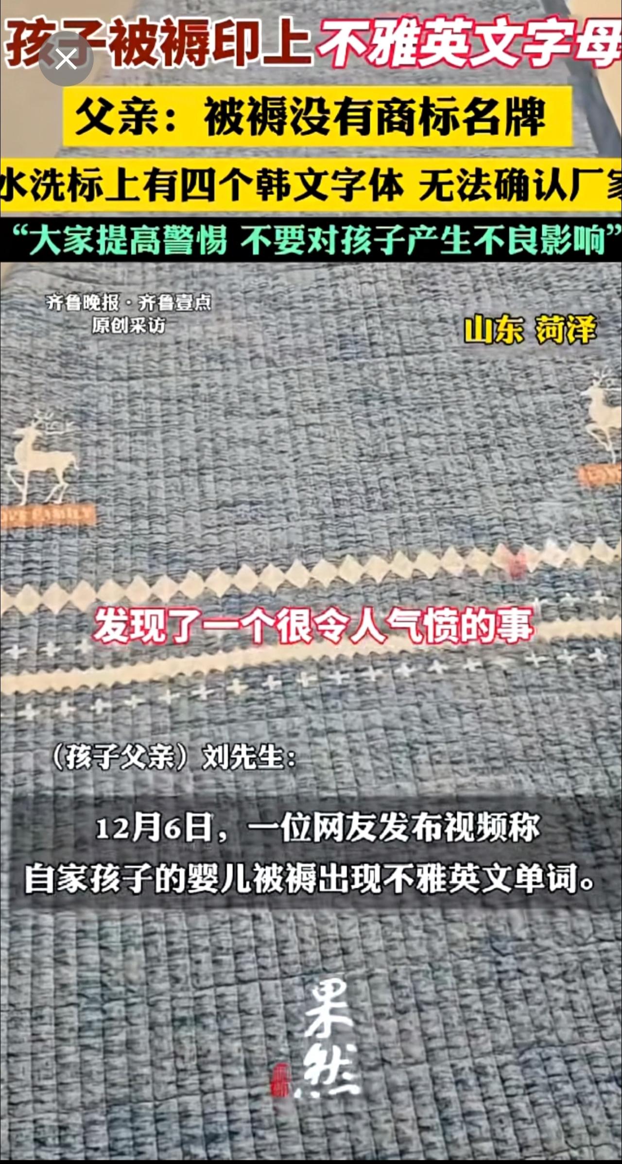 孩子被褥印不雅英文字母，家长呼吁加强儿童用品审核