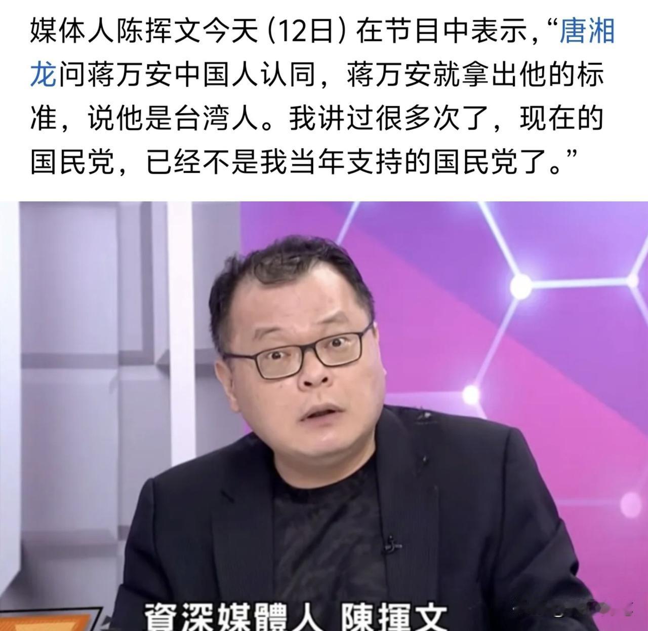 台湾评论员陈挥文点名批评蒋万安与国民党，一点面子都不给，这其实最尴尬的是其他一些