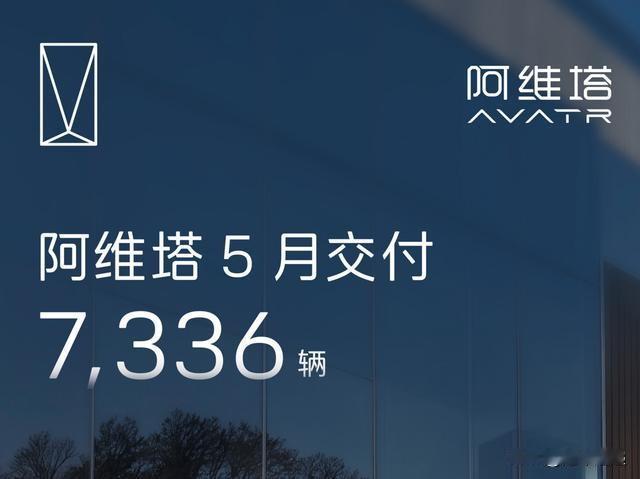 有了阿维塔，岚图不再孤单。阿维塔身为华为引望的三大股东之一，销量向来可观。岚图