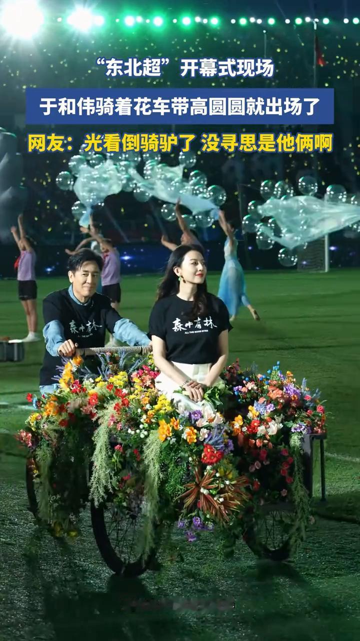 "东北超"开幕式现场，于和伟骑着花车带高圆圆就出场了。网友：光看倒骑驴了，没寻