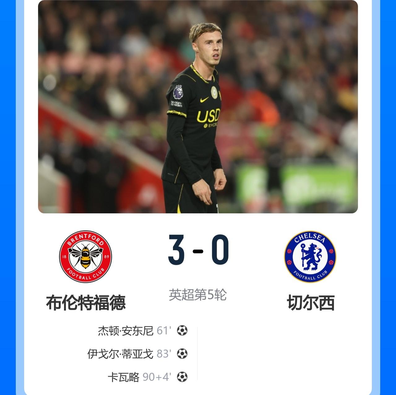 蓝军太难了，花钱输球还遭“讽刺”。英超第5轮，布伦特福德主场3-0大胜切尔西