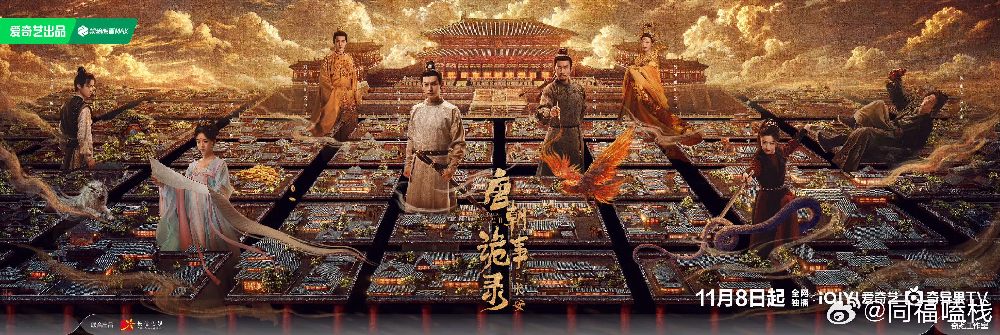 唐朝诡事录之长安定档11月8日不知道这部剧能不能挽救一下🥝接连扑了几部剧的大盘