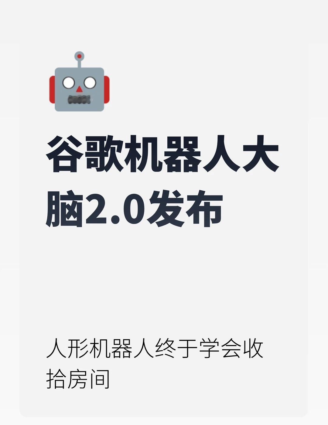 谷歌机器人大脑2.0发布谷歌DeepMind发布GeminiRobotics