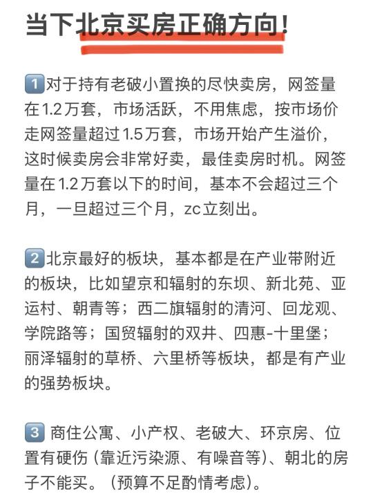 当下北京买房的正确方向！