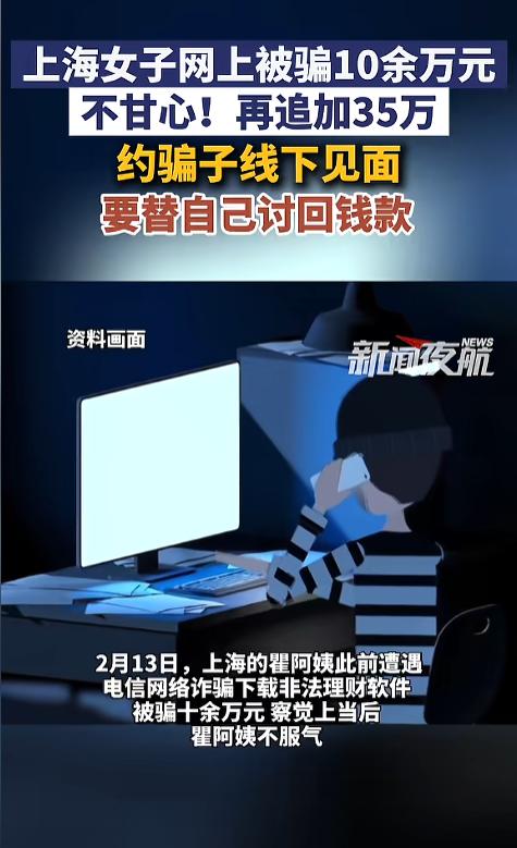 “魔高一尺道高一丈！”近日，上海，一女子在理财软件上亏损了十万元，察觉到自己遭受