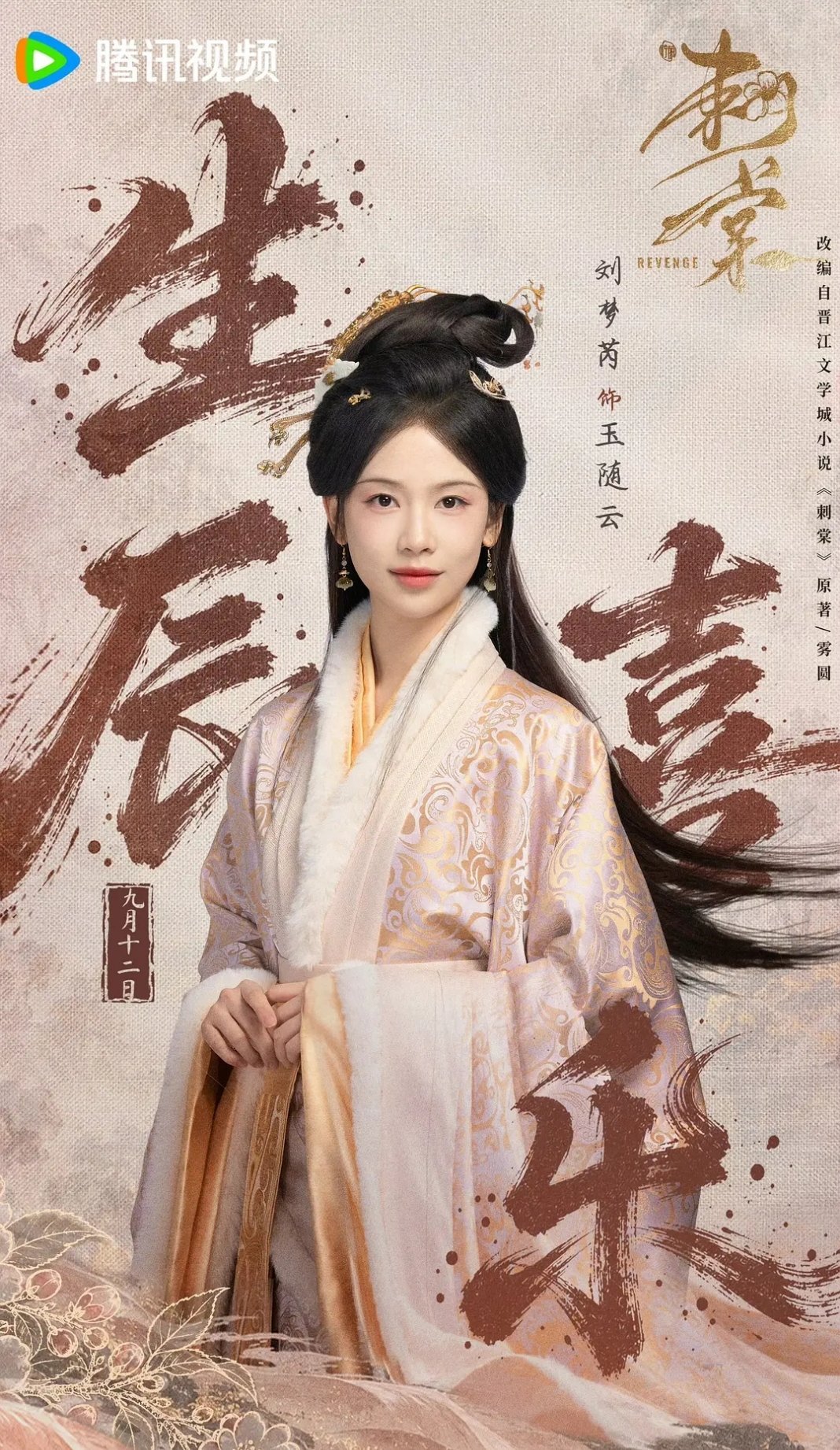梦芮刺棠妆造不如凤舞九天的，这个剧组审美好差。咋都画得那么老……​​​