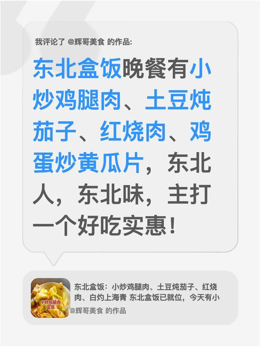 我评论了@辉哥美食的作品：东北盒饭晚餐有小炒鸡腿肉、土豆炖茄子、红烧肉、鸡蛋炒