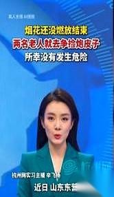 山东东营那场喜宴，红红火火的烟花刚窜上天，两道黑影就冲了出来。是两位老人，一人