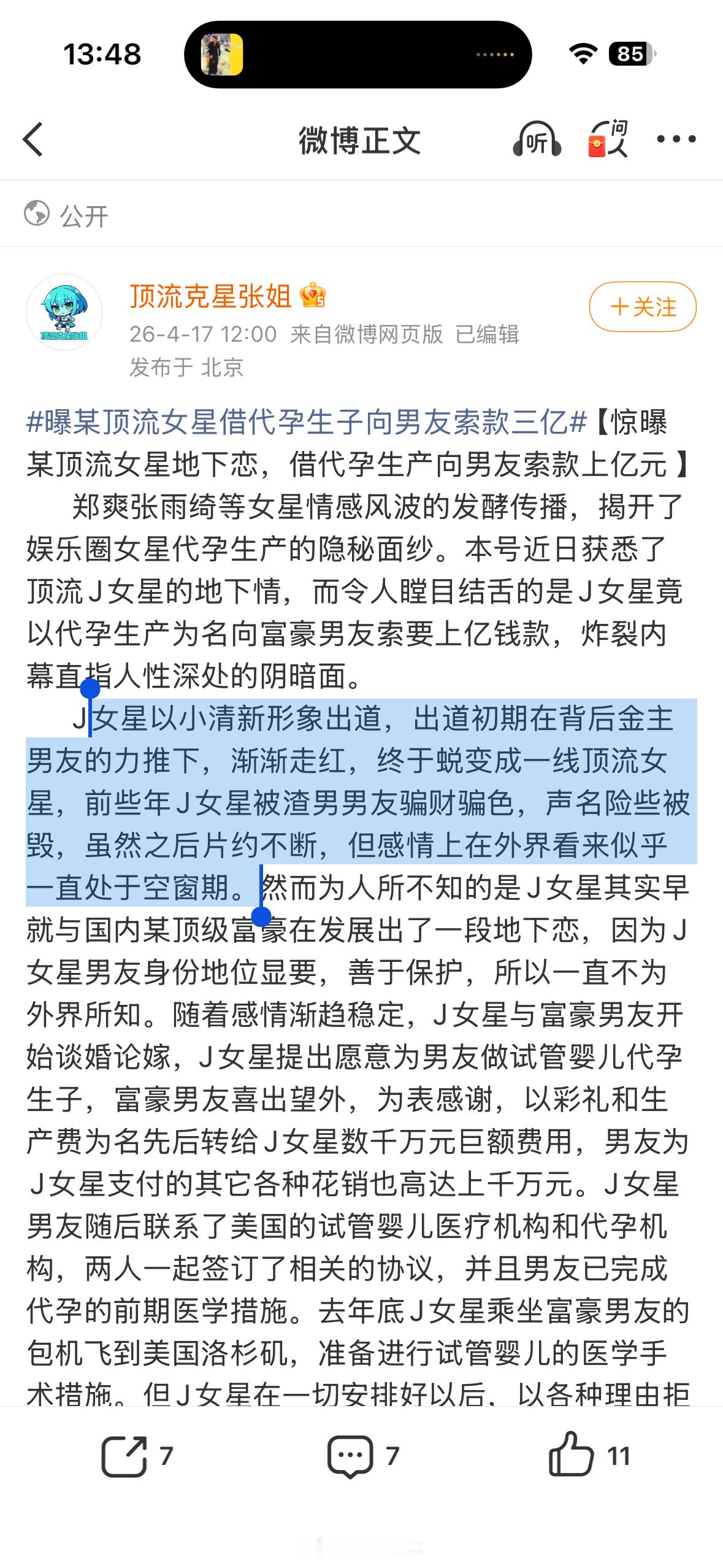 狗仔爆料顶流女星借代孕生子向男友索要3亿，男友准备好后，J女星又以各种理由拒绝配