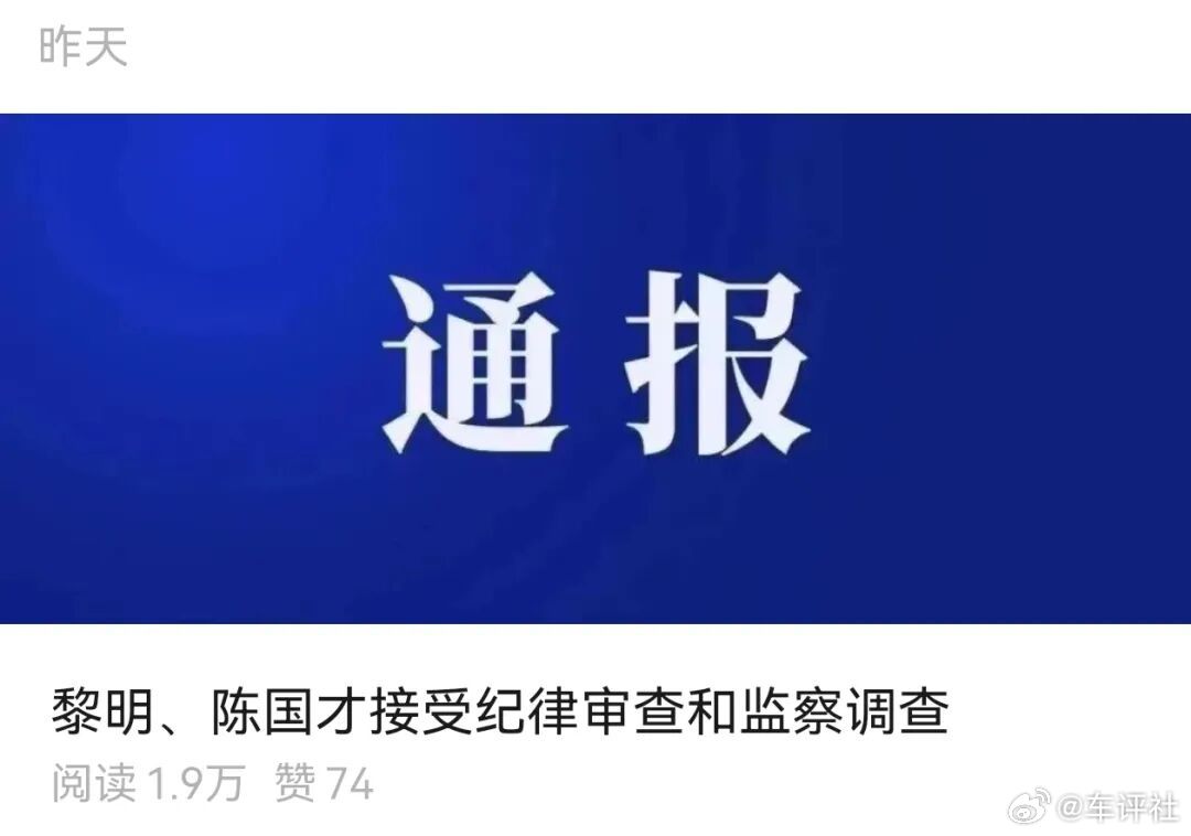 【东风又两名管理人员被查！】8月10日晚间，“廉洁东风”再次披露两名管理人员被查
