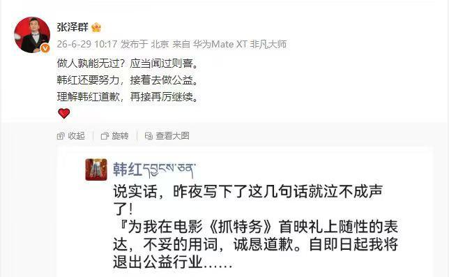韩红道歉了！还表示自己要退出公益行业。6月29日，央视主持人张泽群在社交平台